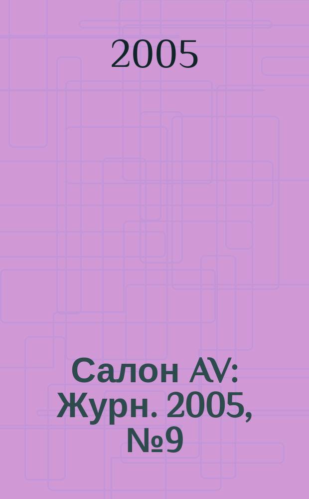Салон AV : Журн. 2005, № 9 (106)