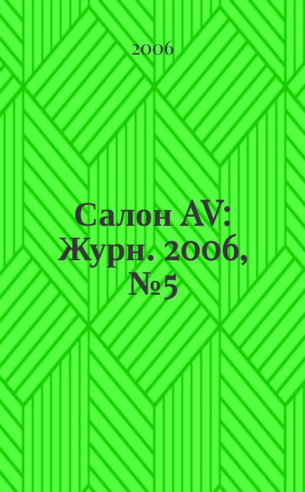 Салон AV : Журн. 2006, № 5 (114)