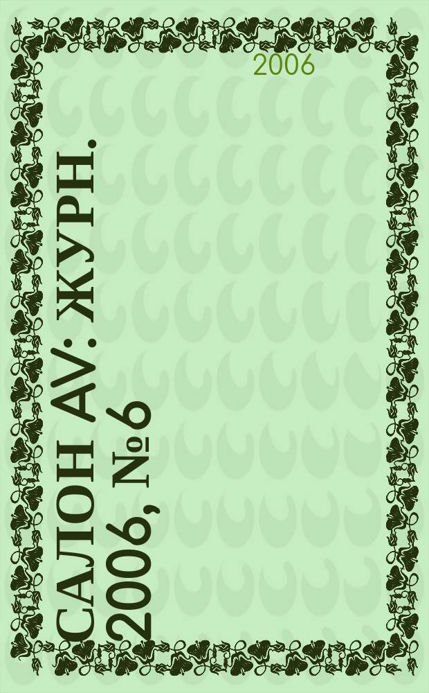 Салон AV : Журн. 2006, № 6 (115)