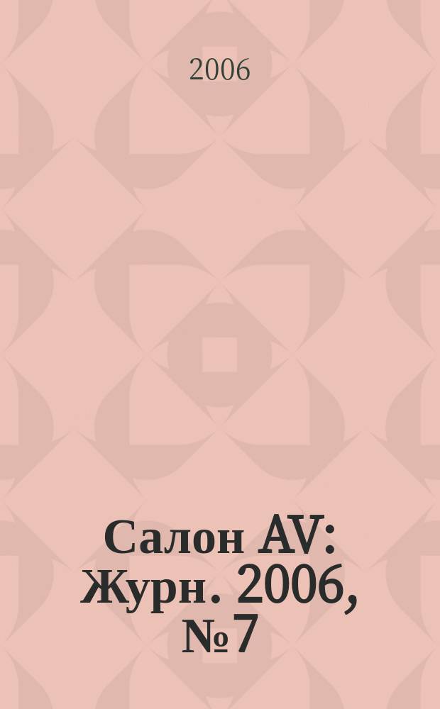 Салон AV : Журн. 2006, № 7 (116)