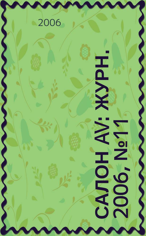 Салон AV : Журн. 2006, № 11 (120)