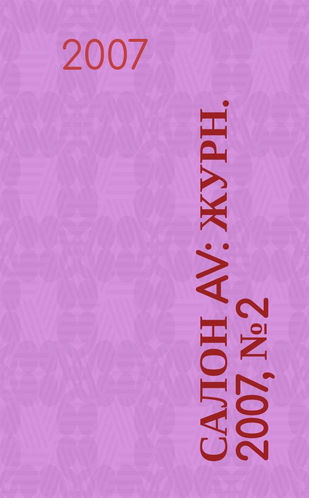Салон AV : Журн. 2007, № 2 (123)