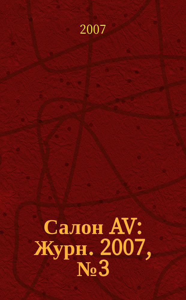 Салон AV : Журн. 2007, № 3 (124)