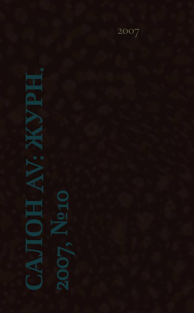 Салон AV : Журн. 2007, № 10 (131)