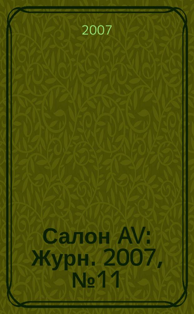 Салон AV : Журн. 2007, № 11 (132)
