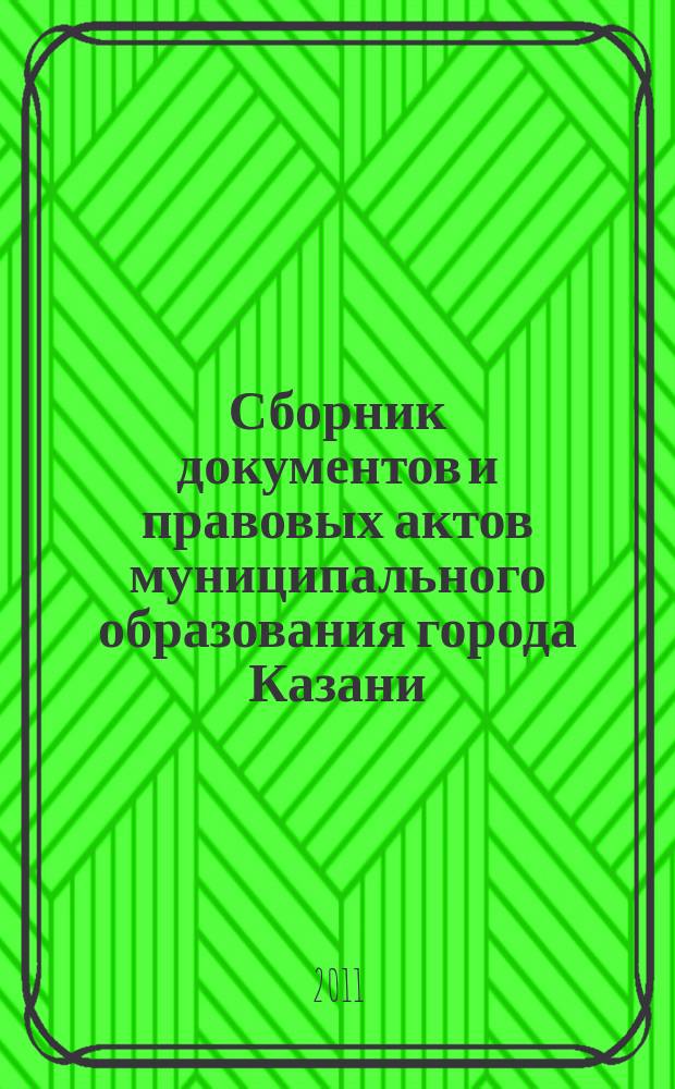 Сборник документов и правовых актов муниципального образования города Казани : официальное издание. 2011, № 32 (110)