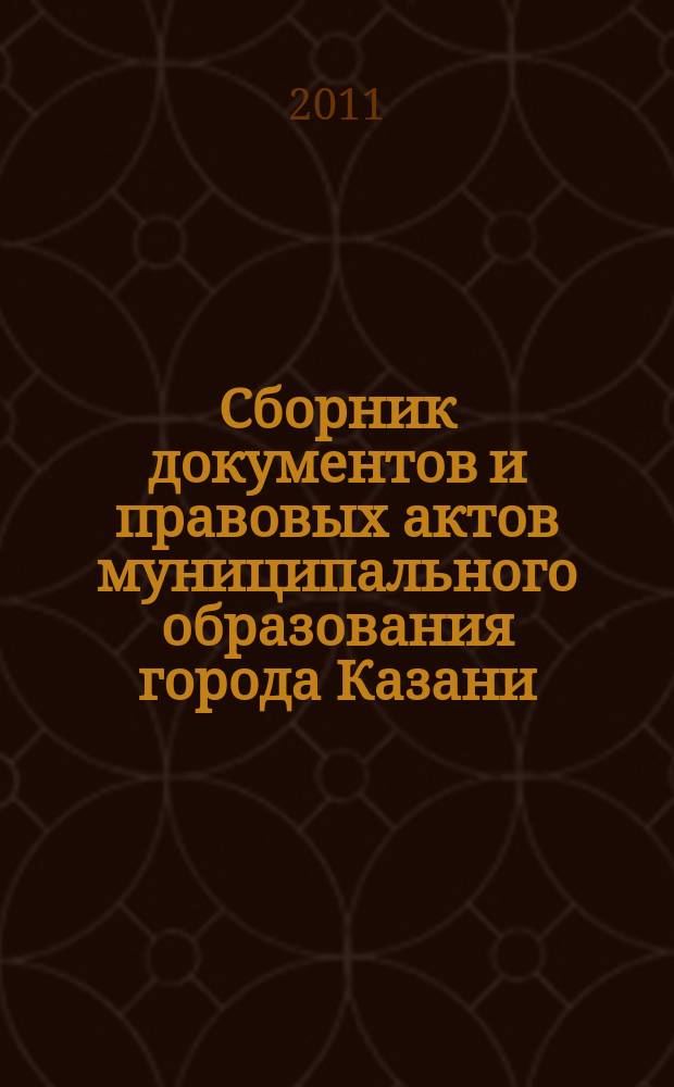 Сборник документов и правовых актов муниципального образования города Казани : официальное издание. 2011, № 30 (108)