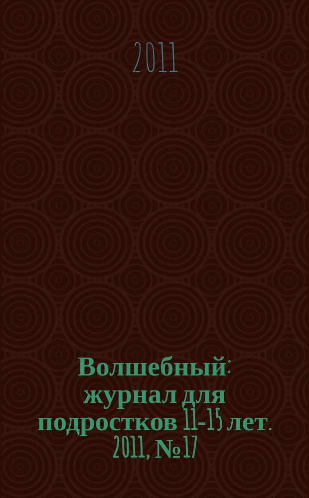 Волшебный : журнал для подростков 11-15 лет. 2011, № 17 (185)