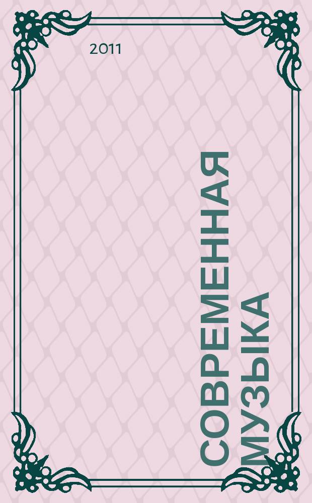 Современная музыка : СМ журнал о необычной современной музыке. 2011, 1