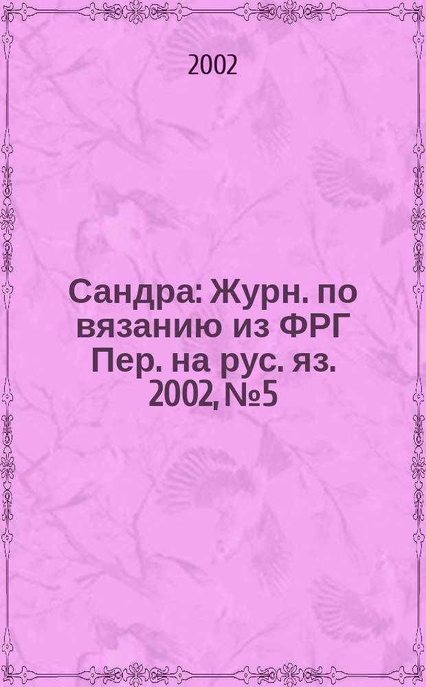Сандра : Журн. по вязанию из ФРГ Пер. на рус. яз. 2002, № 5