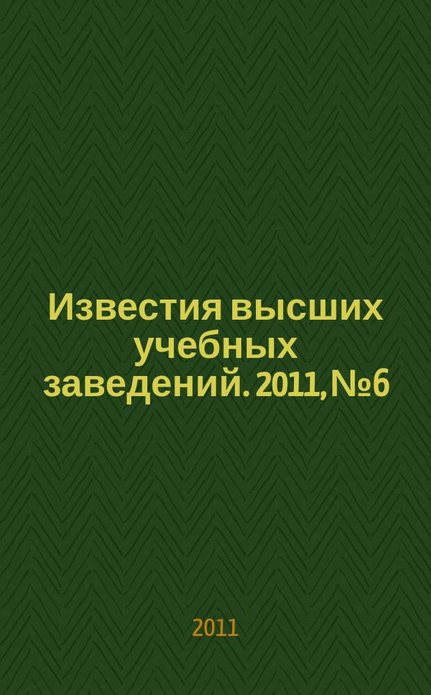 Известия высших учебных заведений. 2011, № 6