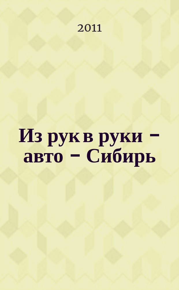Из рук в руки - авто - Сибирь : еженедельник фотообъявлений. 2011, № 33 (378)