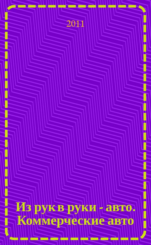 Из рук в руки - авто. Коммерческие авто : еженедельник фотообъявлений. 2011, № 36 (750)