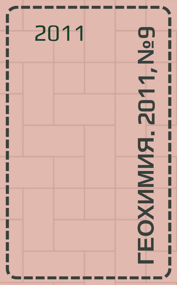 Геохимия. 2011, № 9