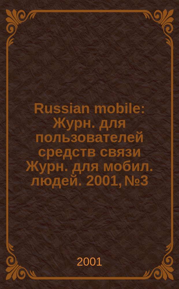 Russian mobile : Журн. для пользователей средств связи Журн. для мобил. людей. 2001, № 3