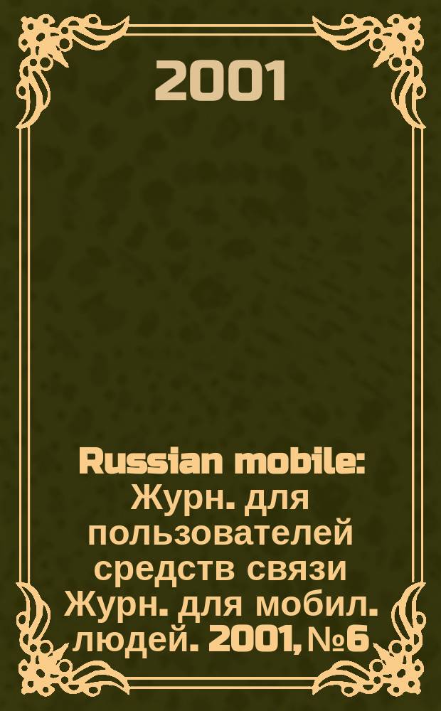 Russian mobile : Журн. для пользователей средств связи Журн. для мобил. людей. 2001, № 6