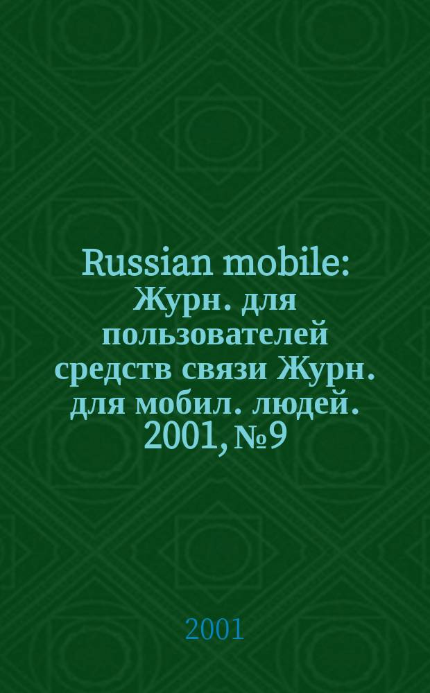 Russian mobile : Журн. для пользователей средств связи Журн. для мобил. людей. 2001, № 9