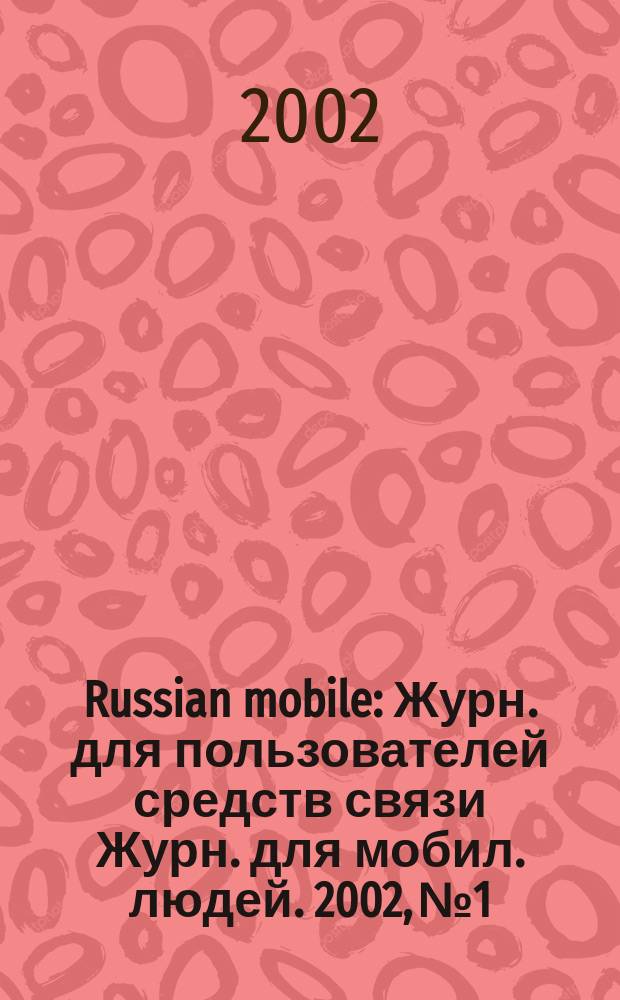 Russian mobile : Журн. для пользователей средств связи Журн. для мобил. людей. 2002, № 1/2