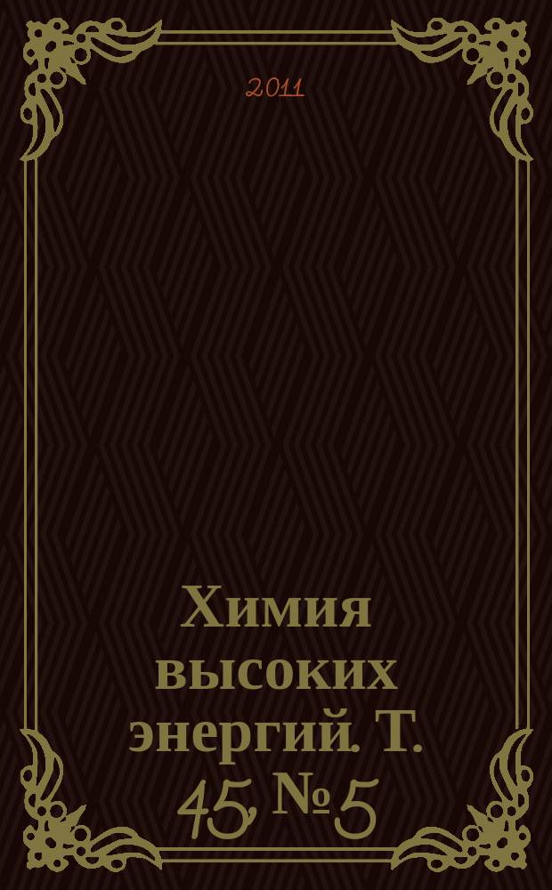 Химия высоких энергий. Т. 45, № 5
