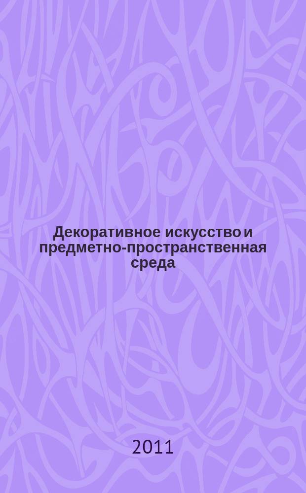 Декоративное искусство и предметно-пространственная среда : вестник МГХПУ научно-аналитический журнал по вопросам искусствоведения. 2011, 3, ч. 2
