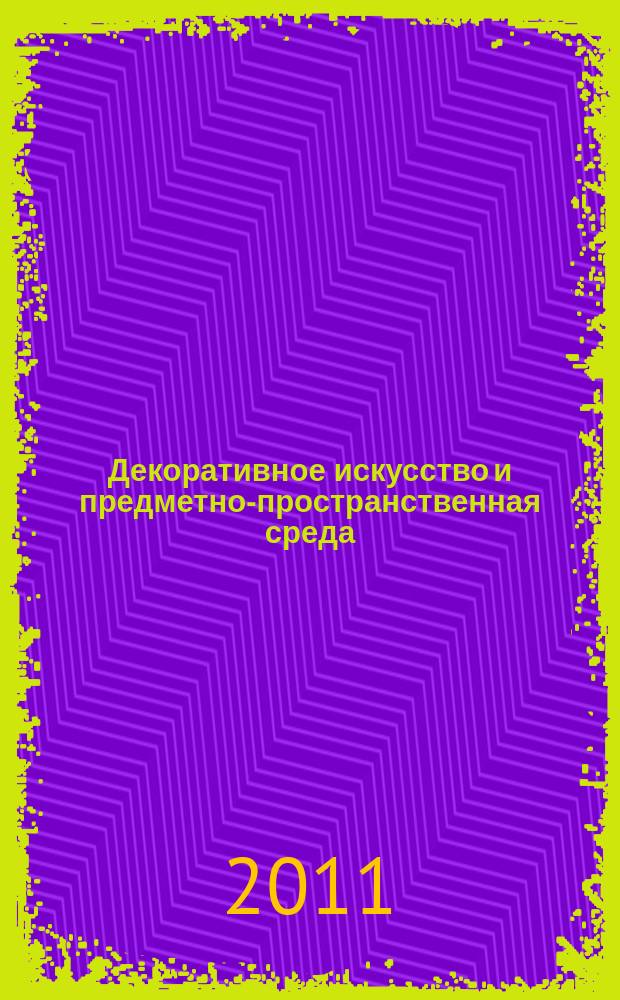 Декоративное искусство и предметно-пространственная среда : вестник МГХПУ научно-аналитический журнал по вопросам искусствоведения. 2011, 3, ч. 1