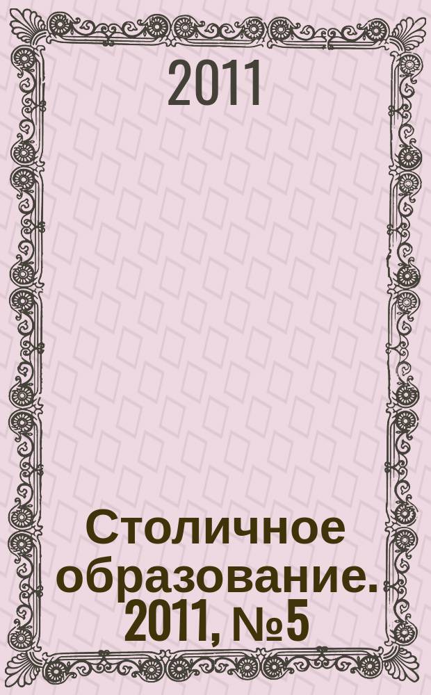 Столичное образование. 2011, № 5 (195)