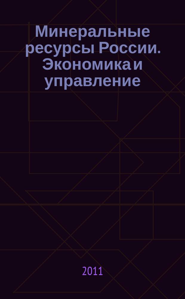Минеральные ресурсы России. Экономика и управление : МРР Науч.-техн. журн. 2011, № 4