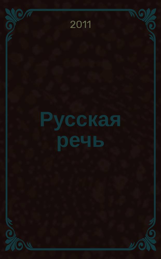 Русская речь : Науч.-попул. журнал Ин-та русского языка АН СССР. 2011, 5