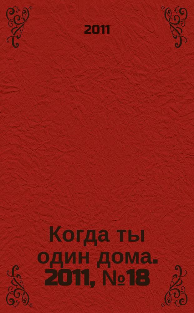 Когда ты один дома. 2011, № 18 (240)