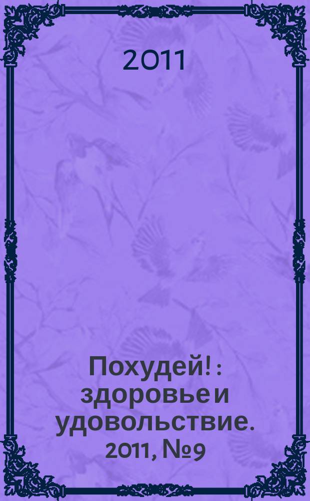 Похудей ! : здоровье и удовольствие. 2011, № 9 (34)