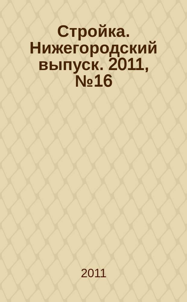 Стройка. Нижегородский выпуск. 2011, № 16 (480)
