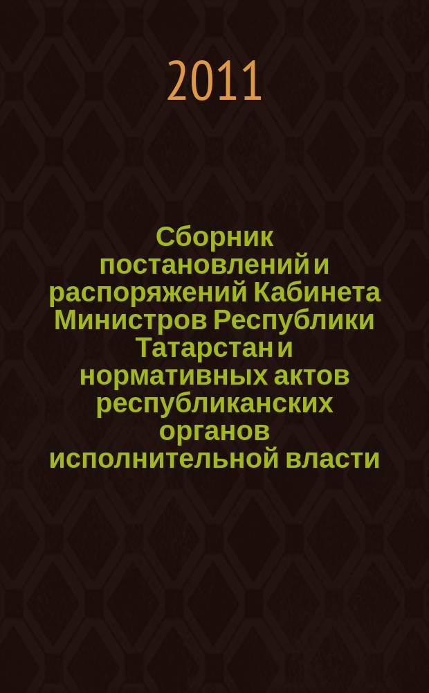 Сборник постановлений и распоряжений Кабинета Министров Республики Татарстан и нормативных актов республиканских органов исполнительной власти : (Офиц. тексты, коммент., разъяснения, консультации). 2011, № 32