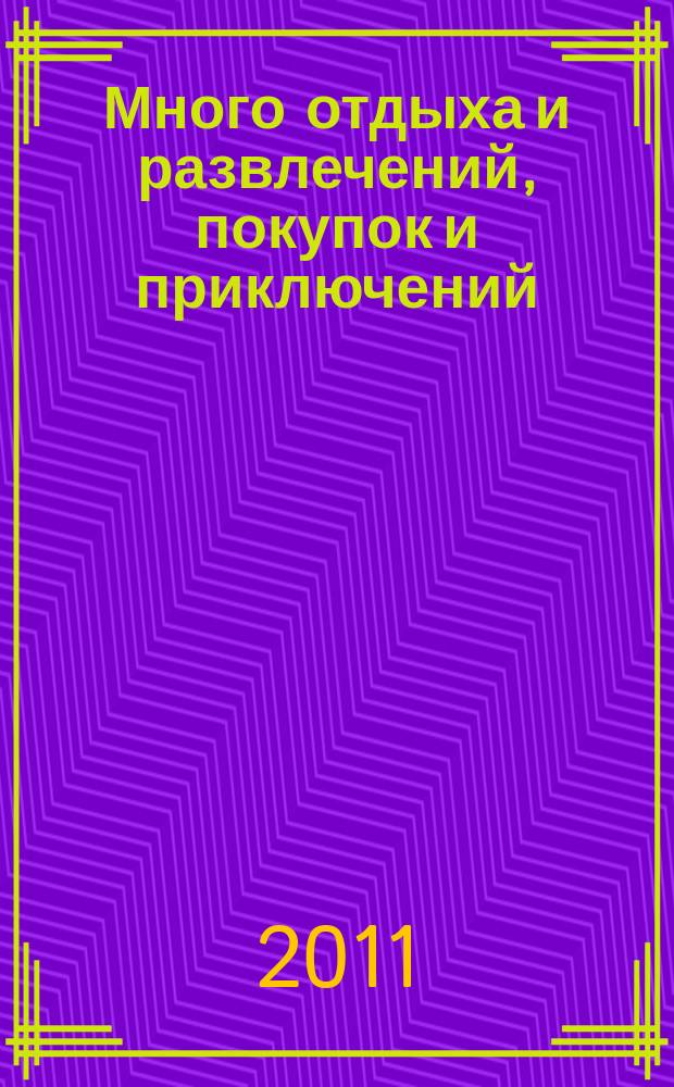 Много отдыха и развлечений, покупок и приключений : рекламно-информационный журнал. 2011, № 1 (56)