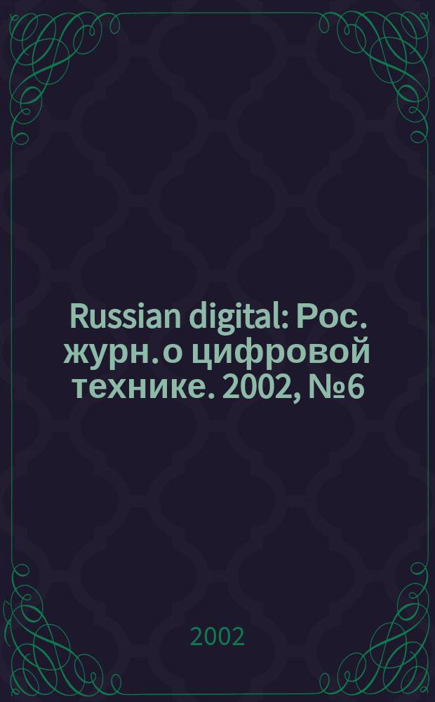 Russian digital : Рос. журн. о цифровой технике. 2002, № 6 (17)