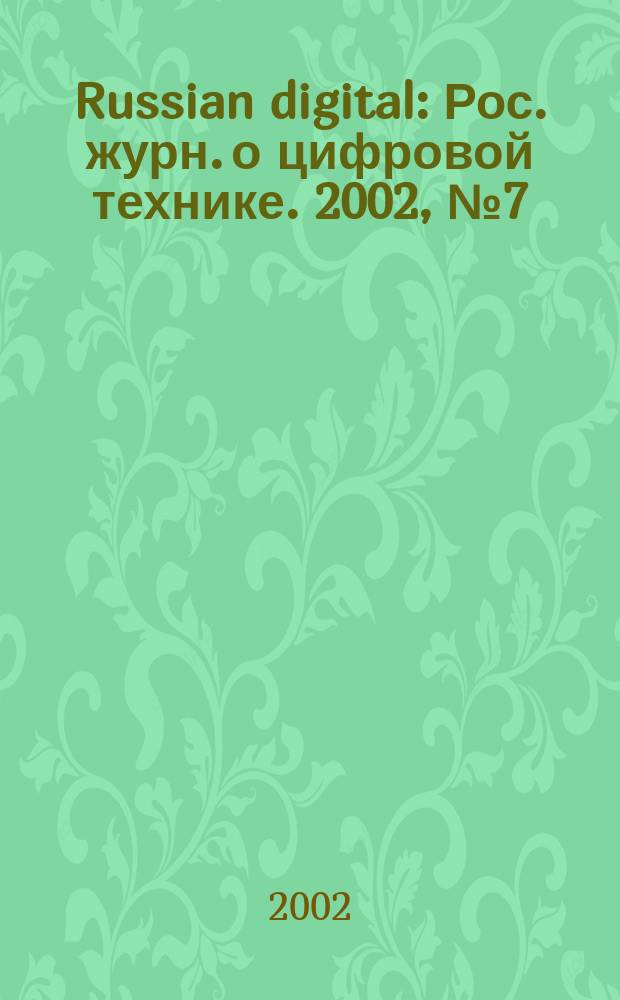 Russian digital : Рос. журн. о цифровой технике. 2002, № 7 (18)