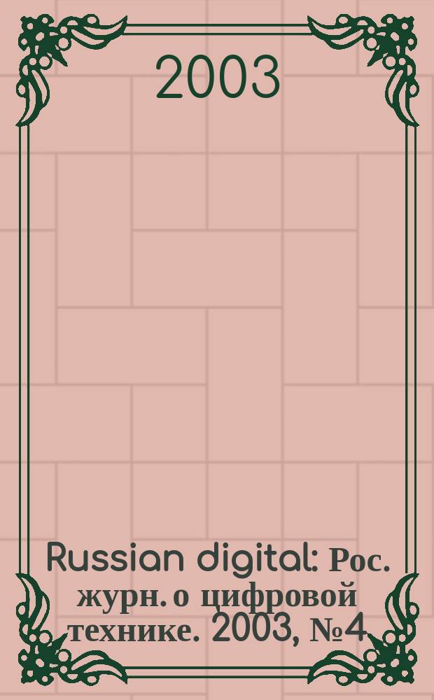 Russian digital : Рос. журн. о цифровой технике. 2003, № 4 (24)