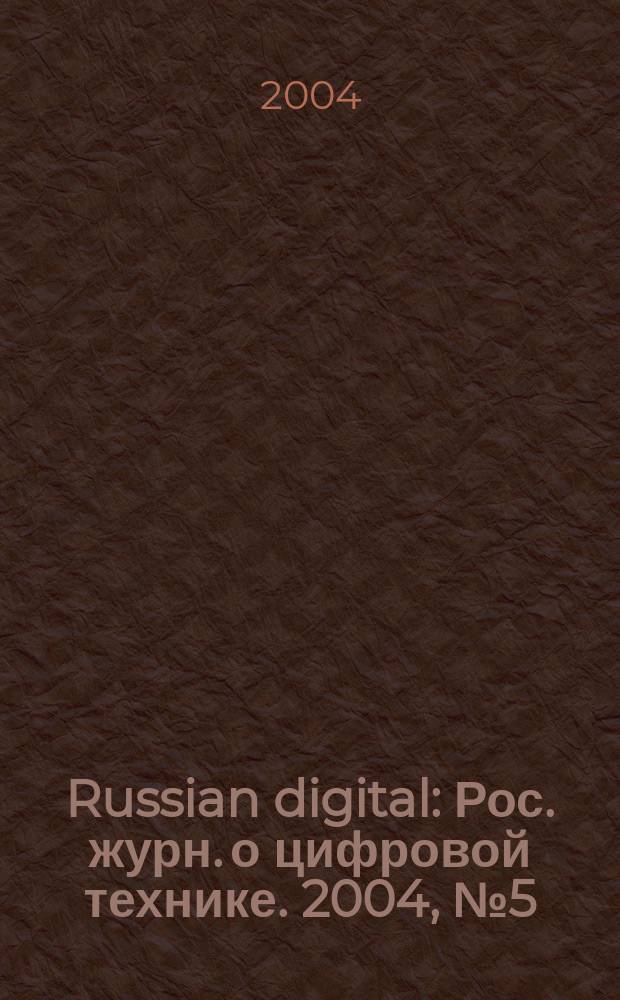 Russian digital : Рос. журн. о цифровой технике. 2004, № 5 (35)
