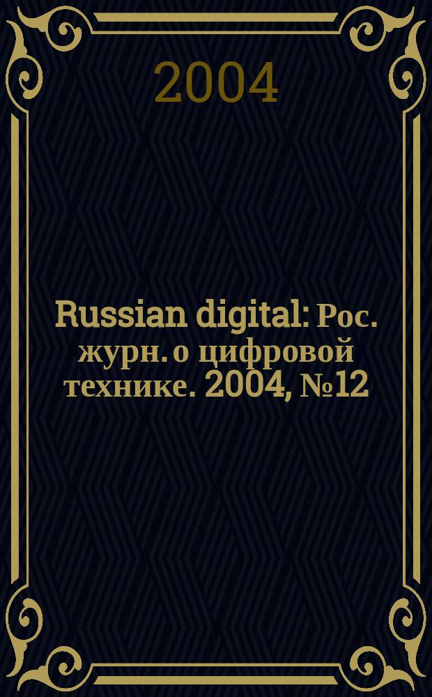 Russian digital : Рос. журн. о цифровой технике. 2004, № 12 (42)