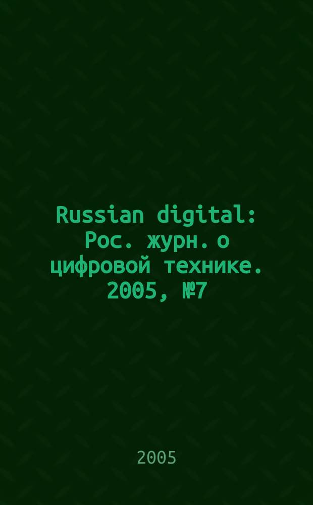 Russian digital : Рос. журн. о цифровой технике. 2005, № 7 (49)