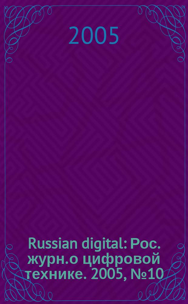 Russian digital : Рос. журн. о цифровой технике. 2005, № 10 (52)