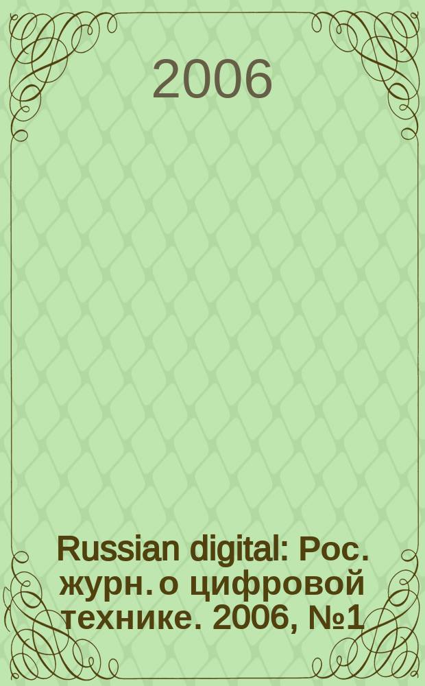 Russian digital : Рос. журн. о цифровой технике. 2006, № 1 (55)