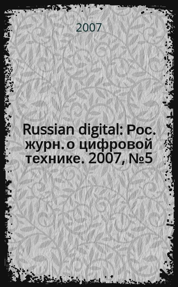 Russian digital : Рос. журн. о цифровой технике. 2007, № 5 (71)