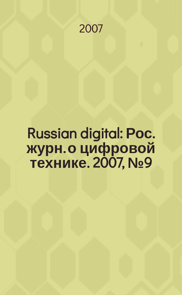 Russian digital : Рос. журн. о цифровой технике. 2007, № 9 (75)