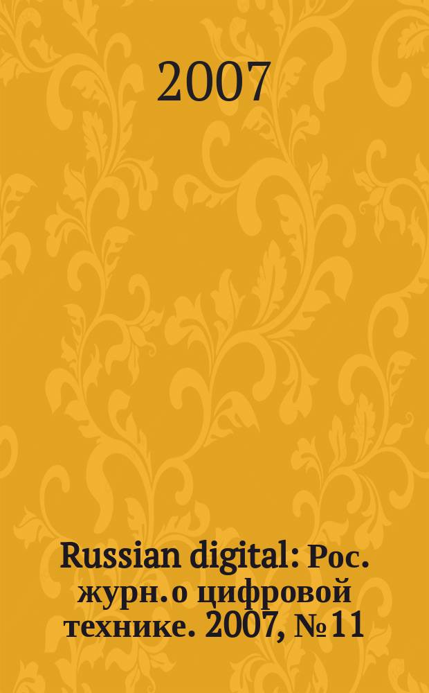Russian digital : Рос. журн. о цифровой технике. 2007, № 11 (77)