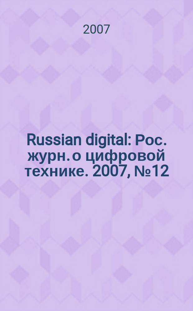 Russian digital : Рос. журн. о цифровой технике. 2007, № 12 (78)