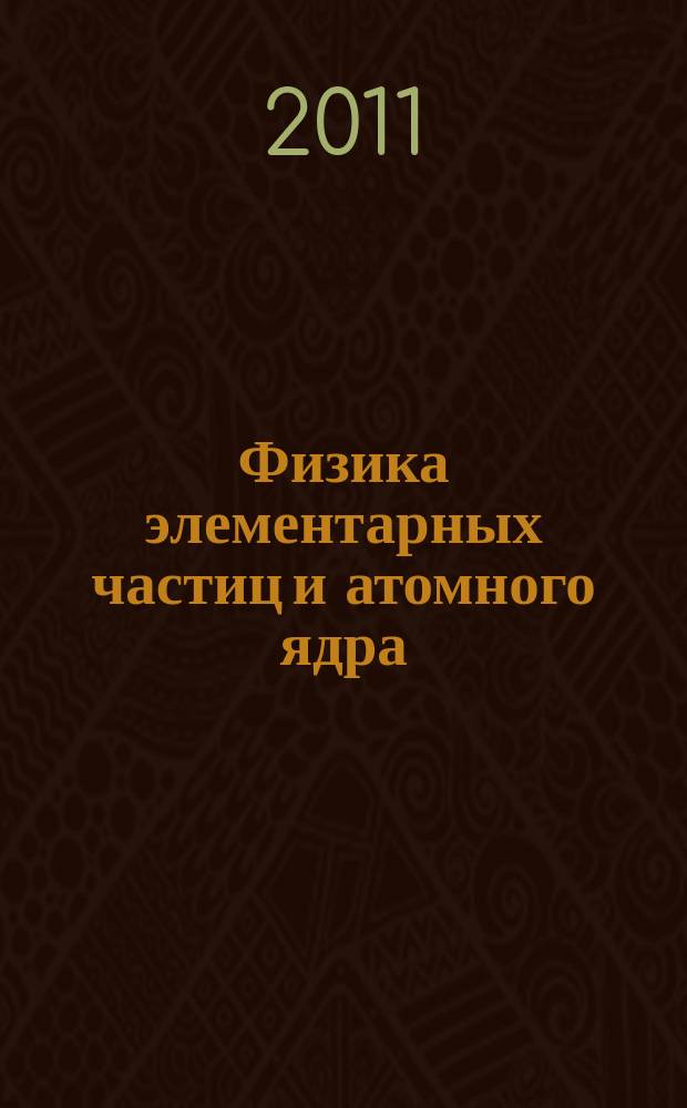 Физика элементарных частиц и атомного ядра : Ежекварт. журнал. Т. 42, вып. 2