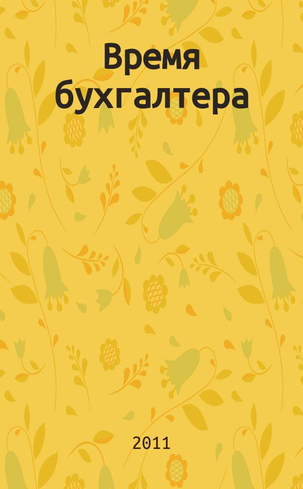 Время бухгалтера : еженедельное аналитическое обозрение журнал. 2011, № 35 (339)