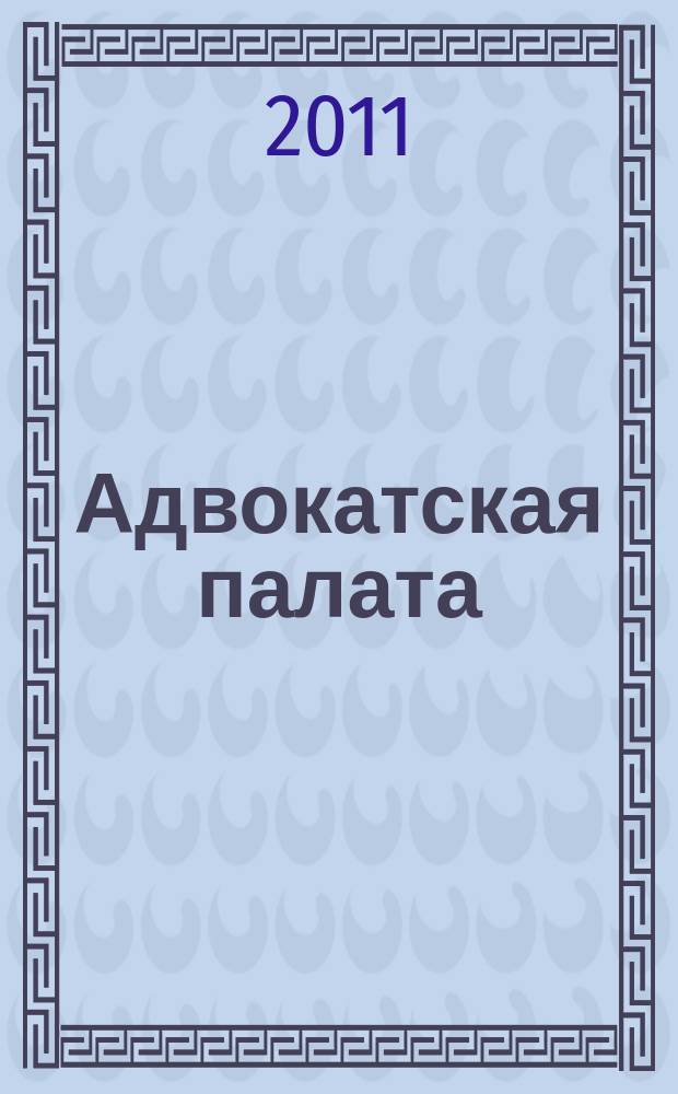 Адвокатская палата : Науч.-практ. журн. Офиц. изд. Адвокат. палаты Моск. обл. 2011, № 2