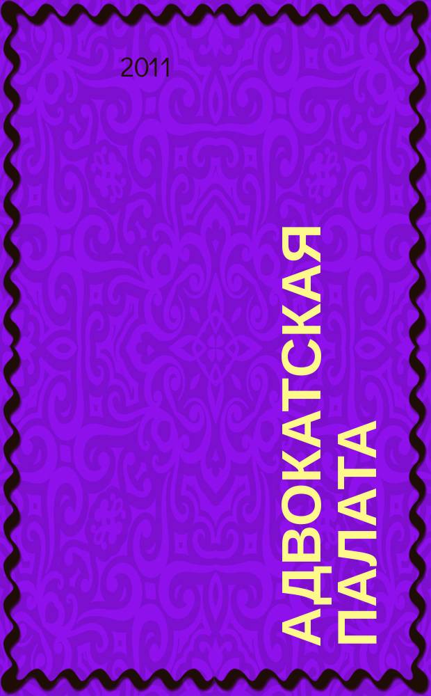 Адвокатская палата : Науч.-практ. журн. Офиц. изд. Адвокат. палаты Моск. обл. 2011, № 3