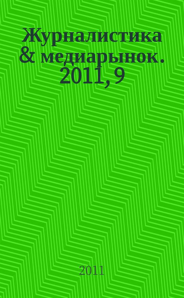 Журналистика & медиарынок. 2011, 9